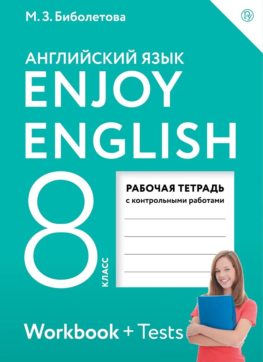 Английский 8 класс автор биболетова. Биболетова. Английский язык 8 кл. Enjoy English. Рабочая тетрадь. Enjoy English 8 класс рабочая тетрадь. Биболетова 8 класс рабочая тетрадь. Обложка тетради по английскому языку enjoy English рабочая тетрадь.