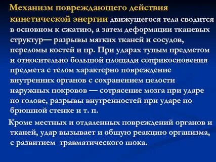 Повреждение механизм