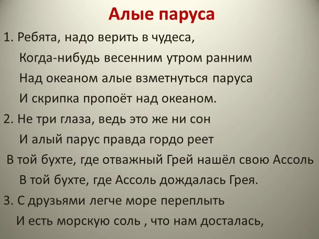 Текст песни алые паруса. Ребятатнадо веритьтв чудеса..... Ребята надо верить в чудеса текст.