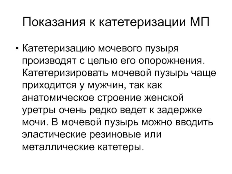 Катетеризация мочевого у мужчин алгоритм. Показания к катетеризации мочевого пузыря. Показания при катетеризации мочевого пузыря. Показания для постановки мочевого катетера. Показания для проведения катетеризации мочевого пузыря.