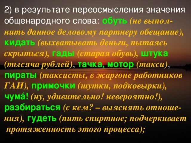 Переосмысление слов в современном русском языке. Переосмысление значений слов в современном русском. Переосмысление значений слов в современном русском языке сообщение. Переосмысление значений слов в современном русском языке конспект. Переосмысление слова