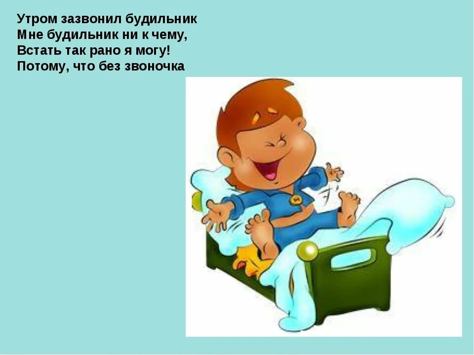 Режим подъем. Режим дня подъем. подъем утром. утренний подъем школьника. распорядок дня школьника подъем.