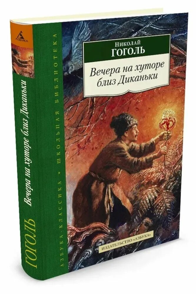 Гоголь вечера читать. Гоголь вечера на хуторе близ Диканьки. Гоголь вечера на хуторе близ Диканьки книга. Вечера на хуторе близ Диканьки Азбука классика.