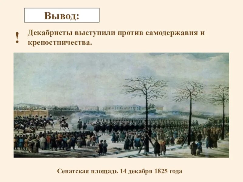 Восстание на Сенатской площади 1825. Восстание Декабристов 14.12.1825. Восстание Декабристов 1825 Кольман. 14 Декабря 1825 г. - восстание Декабристов Сенатская пло. Декабристы 4 класс окружающий мир презентация