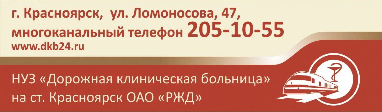 Ржд красноярск телефон. Дорожная клиническая больница Красноярск. ЖД больница Красноярск врачи.