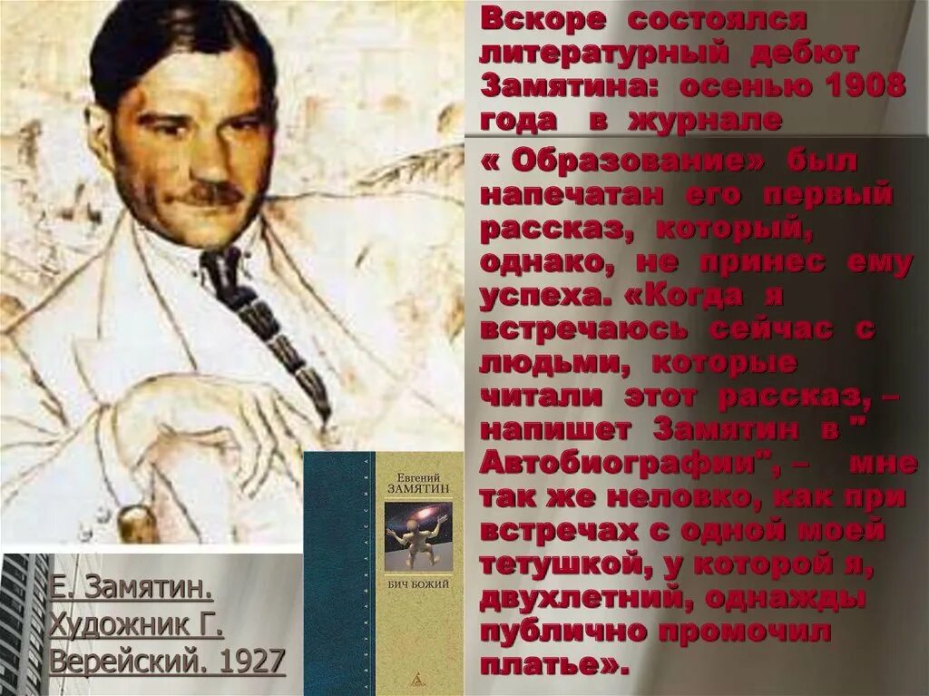 Характеристика замятина. Замятин портрет писателя. Жизнь и творчество е. Замятина.