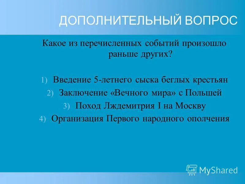 Из перечисленных событий произошло раньше. Какое событие произошло раньше других. дополнительные вопросы. какое из перечисленных событий произошло раньше всех других. какое из перечисленных событий произошло позже всех других?.