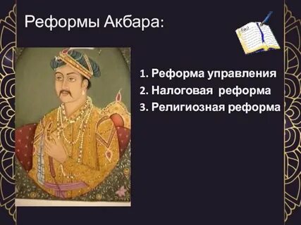 Акбар краткая характеристика периода его деятельности
