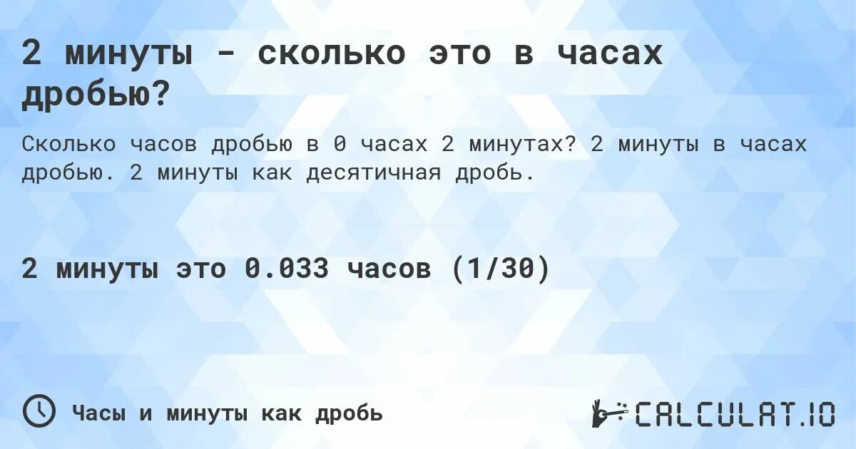 2000 минут это сколько. Дроби в часах. 20 Мин в часы дробью. 1 Ч сколько минут. 12 Минут в часах дробью.