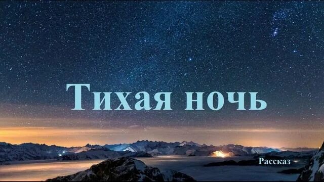 Тихая ночь. Тихая ночь Тихая ночь. Тихой тихой ночи картинки. Тихая ночь клип. Тихая ночь автор