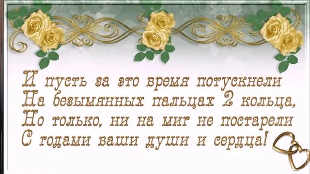 Раздравлениесзолоьой свадьбой. Поздравление с золотой свадьбой. Поздравоениес золотой свадьбой. Поздравление сходотой свадьбой. 50 лет совместной жизни родителям