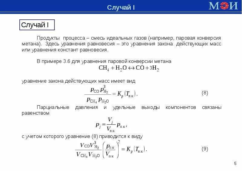 Константа равновесия паровой конверсии метана. Материальный расчет. Константа равновесия реакции конверсии метана. Константа равновесия реакции конверсии метана справочник.