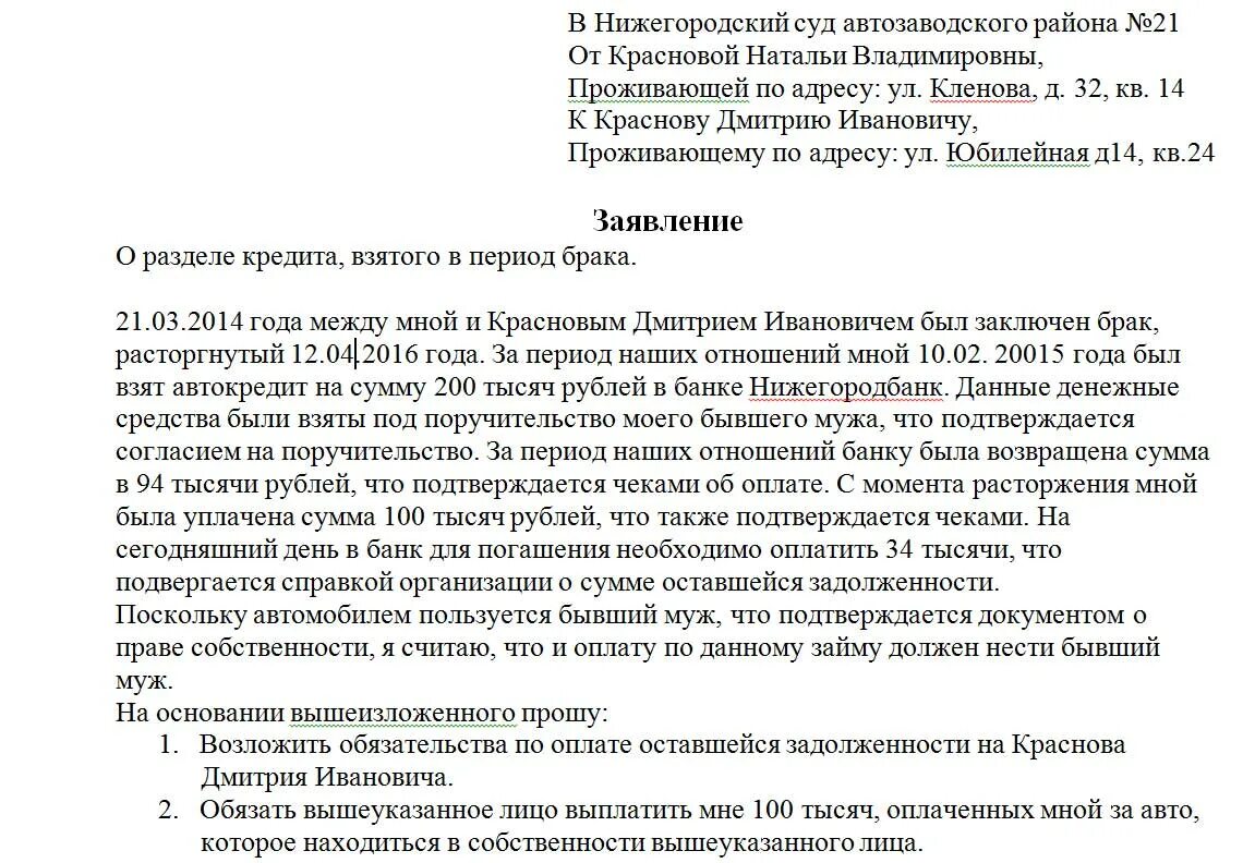 Признание общими долгов супругов. Исковое заявление о разделе ипотеки. Исковое заявление на раздел кредита. Образец заявления на раздел кредита при разводе. Заявление на Разделение кредита между супругами.