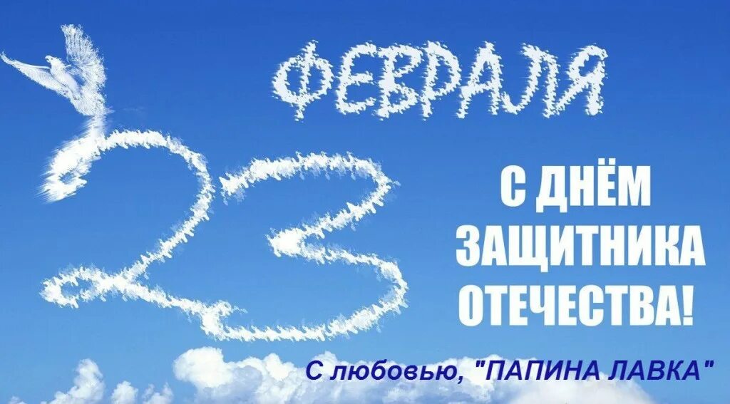 с 23 февраля. с 23 февраля мирного неба. день защитника отечесты. с днем защитника отечества здоровья мирного неба. с днём защитника отечества открытки мирного неба.