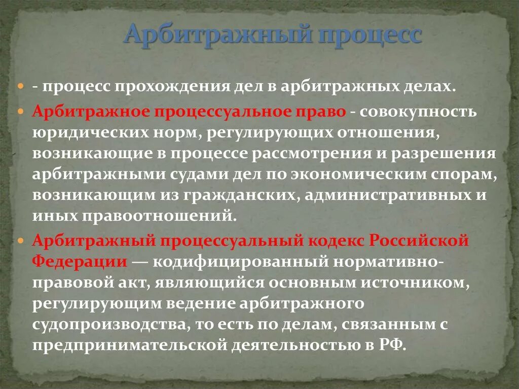 Арбитражное производство в рф. Арбитражный процесс. Арбитражный процесс эьл. Арбитражное судопроизводство кратко. Арбитражный процесс этт.