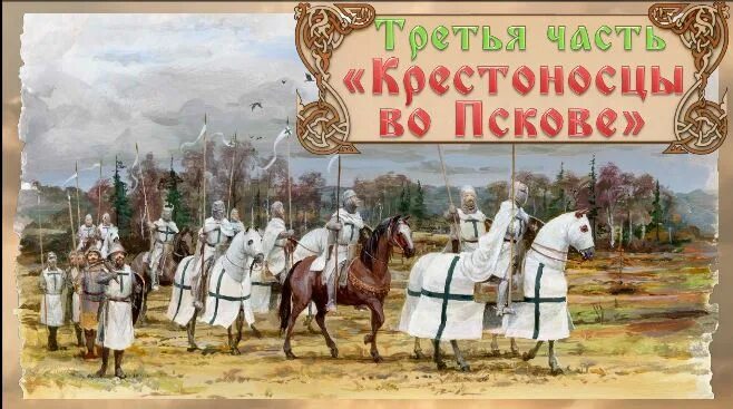 Крестоносцы составить предложение. Информация о рыцарях-крестоносцах. Крестоносцы составить предложение. Походы крестоносцев. Поход крестоносцев на русь в 13 веке.