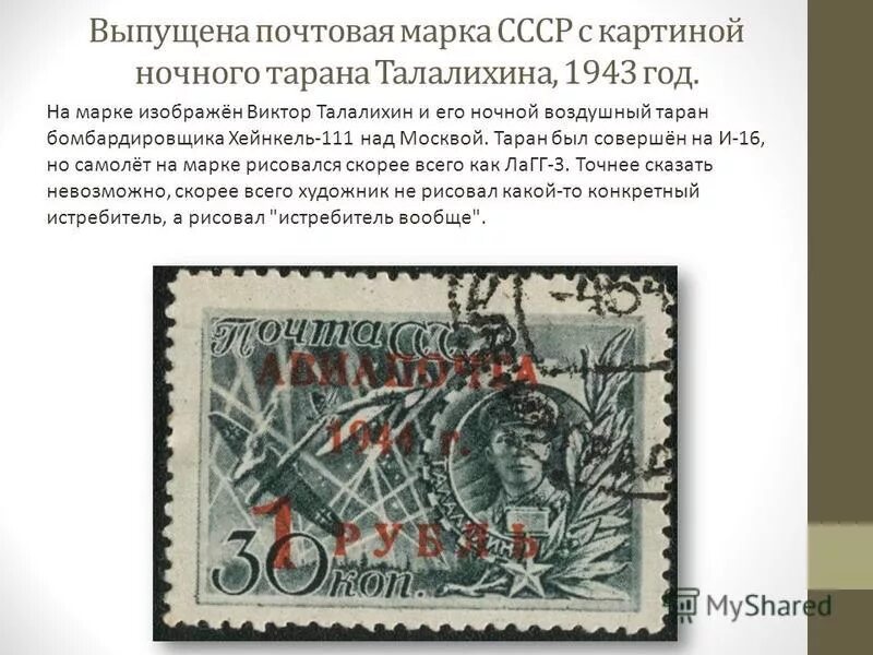 Какой войне посвящена марка. Талалихин марка. Почтовая марка Талалихин. В. В. Талалихин марка 1942.