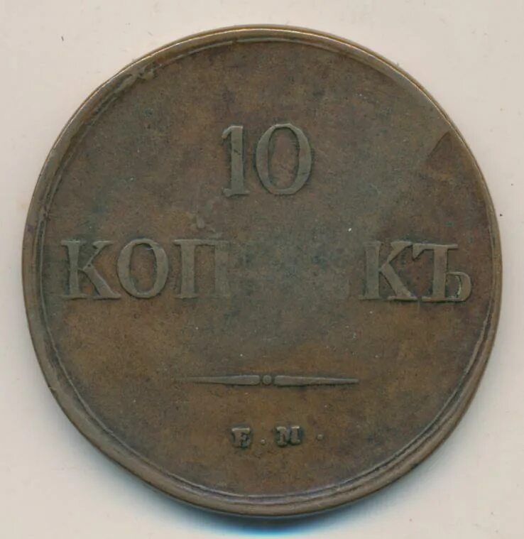 10 копеек 1838. 10 копеек 1838 ем-на.