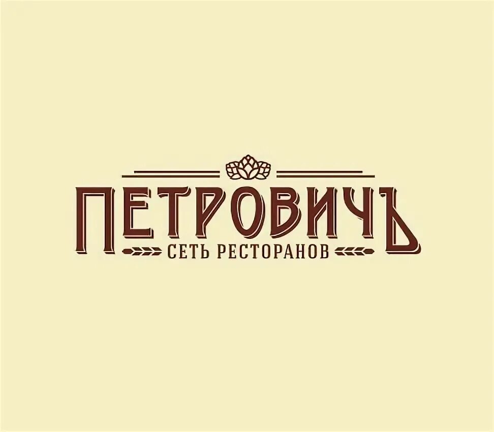 Ресторан Петрович Ставрополь. Петрович Ставрополь логотип. Пиво Петрович Ставрополь. Лого ресторан Петрович. Ресторан петрович меню