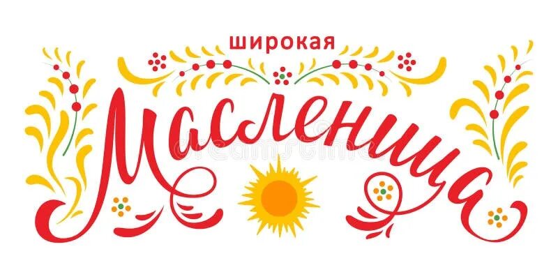 Красивая надпись широкая масленица. Масленица надпись. Масленица леттеринг. Масленица логотип. Широкая Масленица леттеринг.