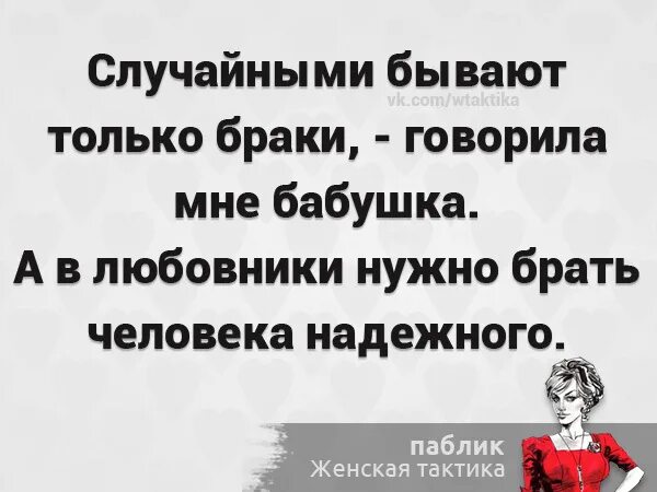 Как говорила моя бабушка случайными бывают только браки. Случайными могут быть только браки. Смешные афоризмы про.любовниц. Смешные выражения про любовниц..