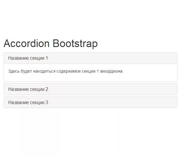 Bootstrap accordion. Accordion Bootstrap. Аккордеон бутстрап. Accordion элемент интерфейса. Bootstrap аккордеон пример.