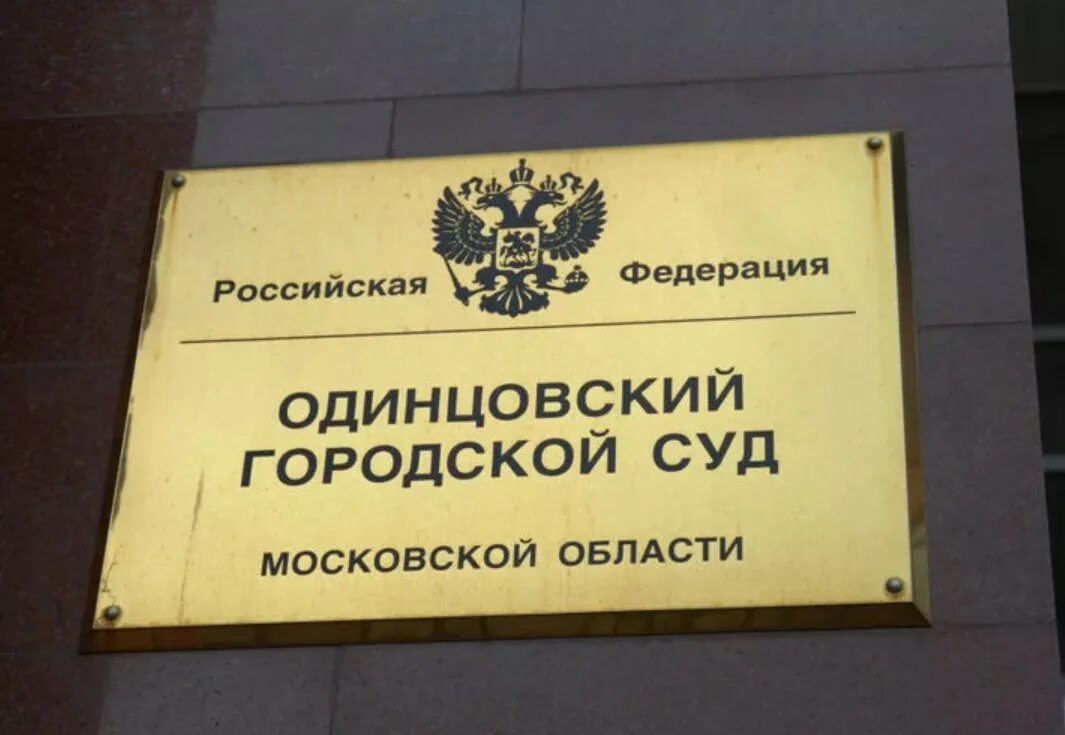 Образование городской суд. Одинцовский городской суд. Районный суд Одинцово. Одинцовский суд Московской области. Судьи Одинцово.