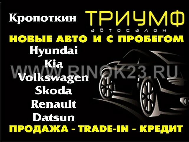 Автосалон Кропоткин. Автосалон Триумф город Кропоткин. Такси Кропоткин. Магазин драйвер в Кропоткине.