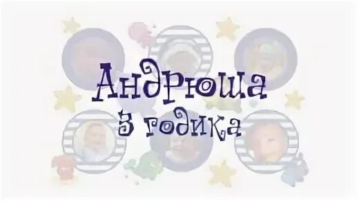 Андрюша 3