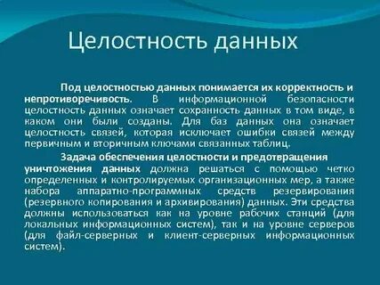 Сохранение целостности информации