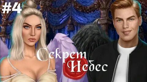 Романтики секрет небес тест
