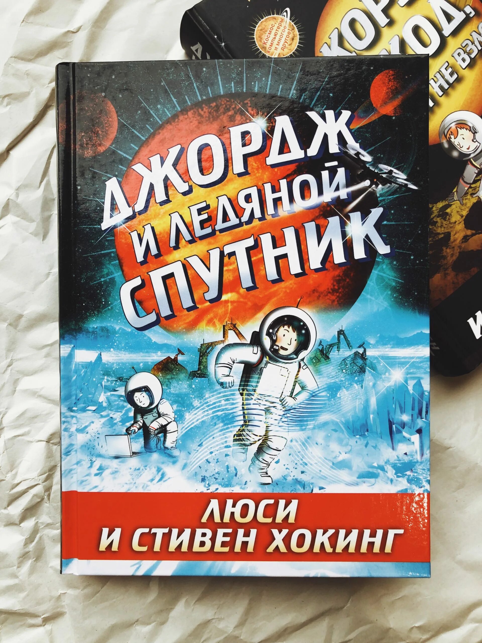 Книги про джорджа. Хокинг Джордж и тайны Вселенной. Книга Джордж и тайна Вселенной. Книга Хокинга Джордж и тайны Вселенной. Хокинг книги для детей.