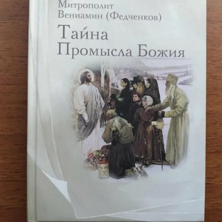 Божий промысел книга. Книги митрополита Вениамина Федченкова. Промысел Божий.