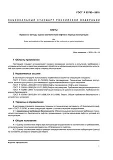 Правила лифтов 743