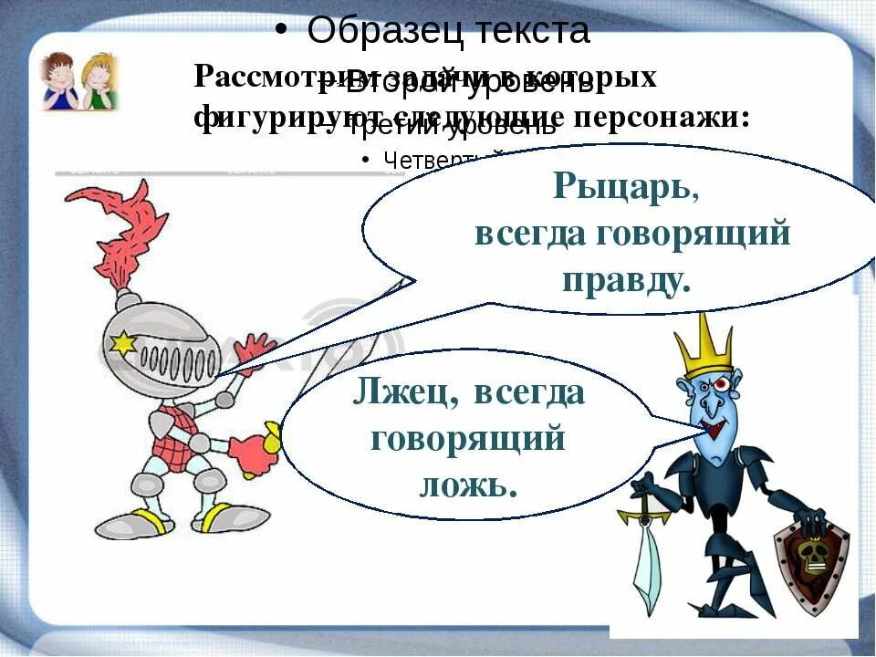 Лжец говорит правду это. Задача про рыцарей и лжецов. Логическая задача про рыцарей и лжецов. О рыцарях и лжецах. Задача про рыцарей.