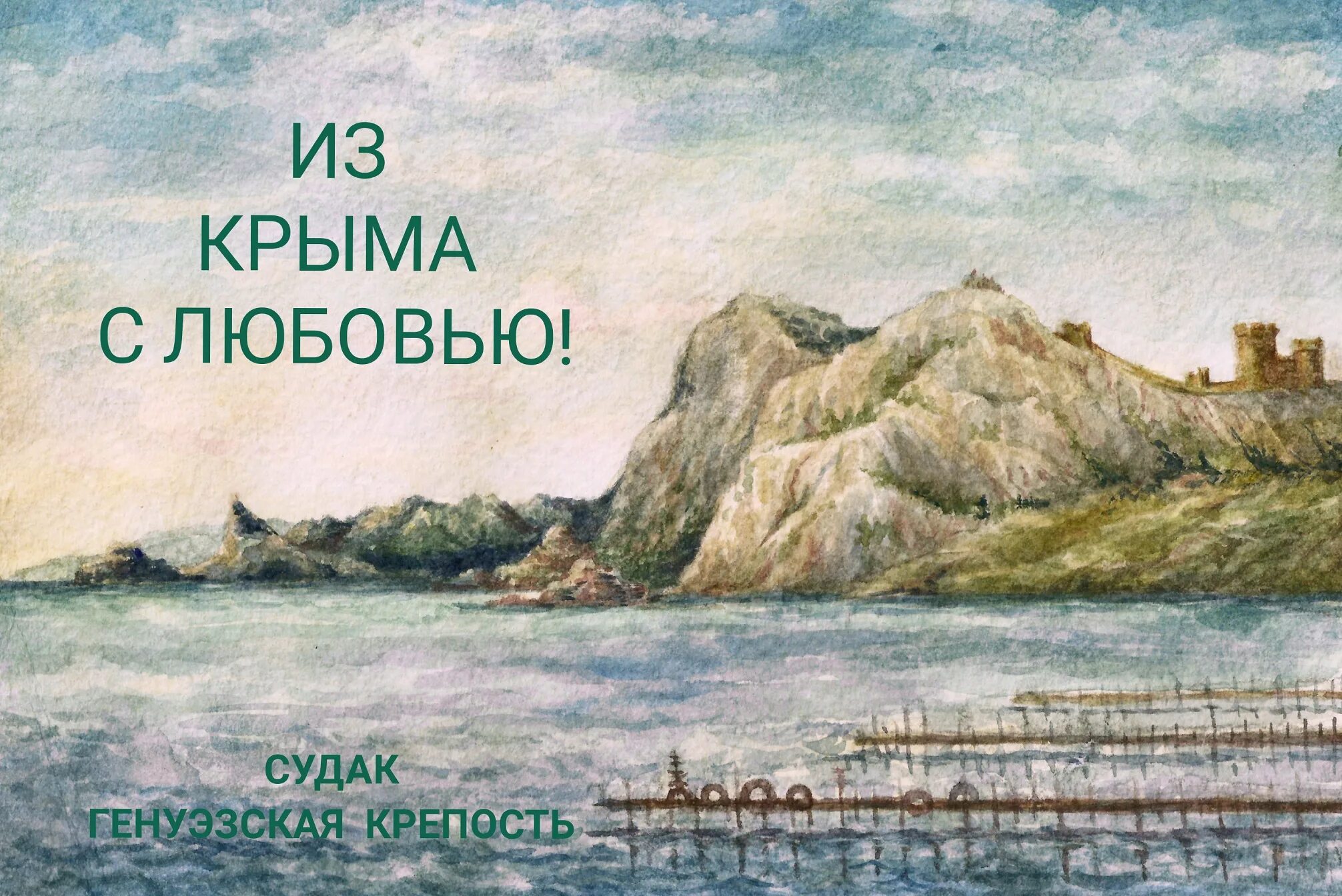 Из Крыма с любовью. Крым любовь. Открытка из Крыма привет из Крыма. Из Крыма с любовью открытка. Из крыма с любовью ютуб