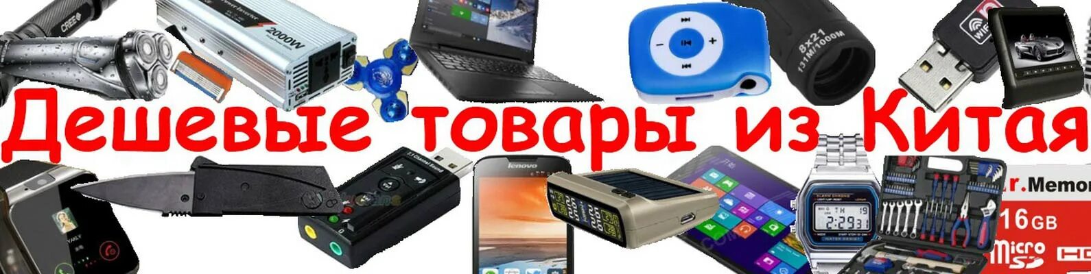 Дешевые китайские товары. Товары из Китая интернет магазин. Самые дешевые товары. Товар из Китая напрямую. Товары из Китая вещи.