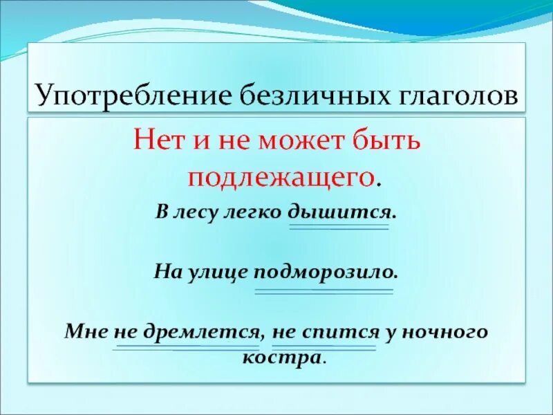 Приведи пример безличных глаголов. Безличные глаголы. Безличные глаголы таблица. Безличные глаголы 6 класс. Безличные глаголы 6 класс таблица.