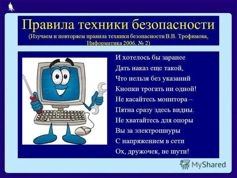 Программа для уроков информатика. Техника безопасности информатики. Правила безопасности по информатике. Техника безопасности на уроке информатики. Правила на уроке информатики.