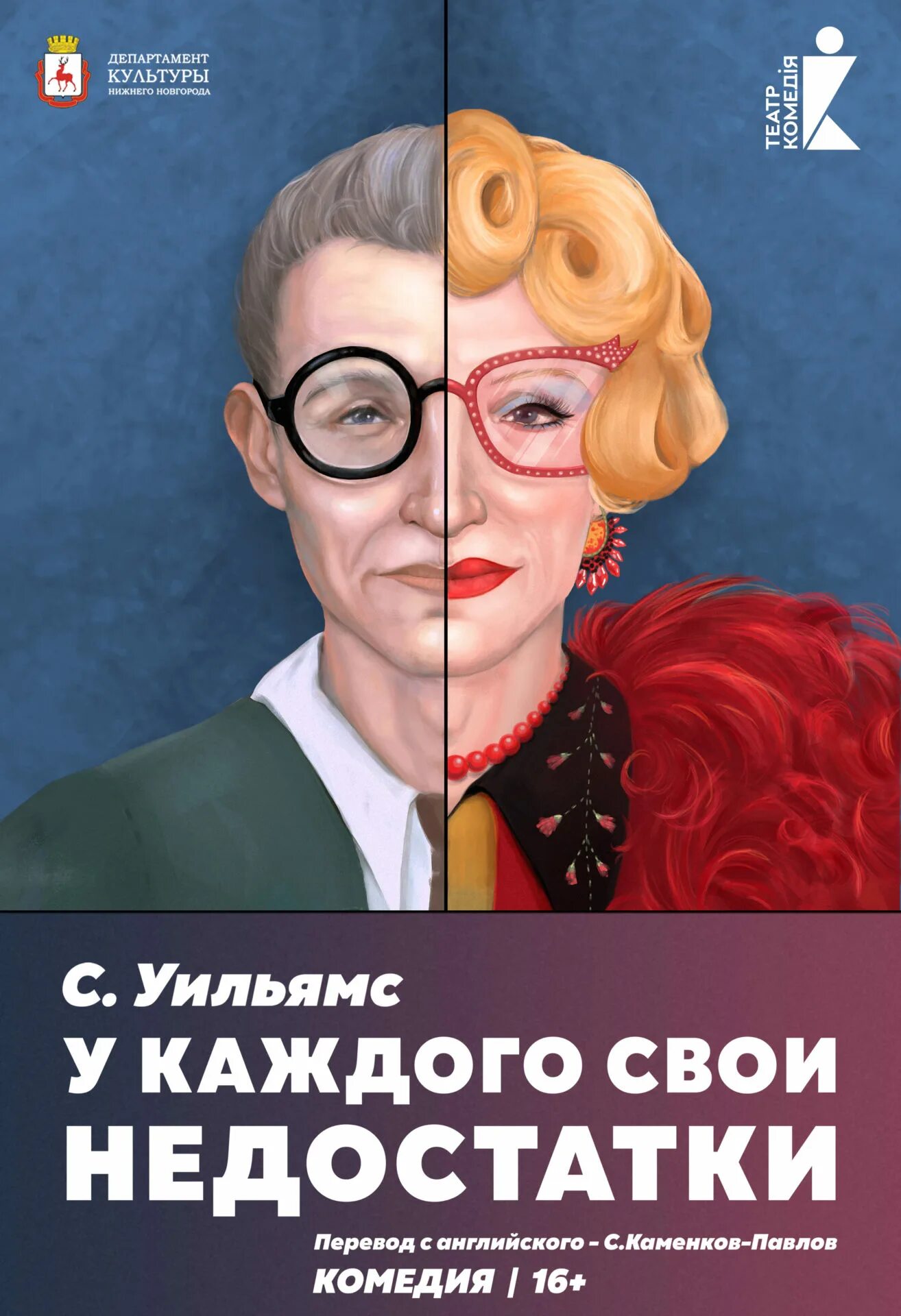 Афиша комедии нижний. У каждого свои недостатки спектакль. У каждого свои недостатки спектакль афиша. У всех свои недостатки театр комедии.