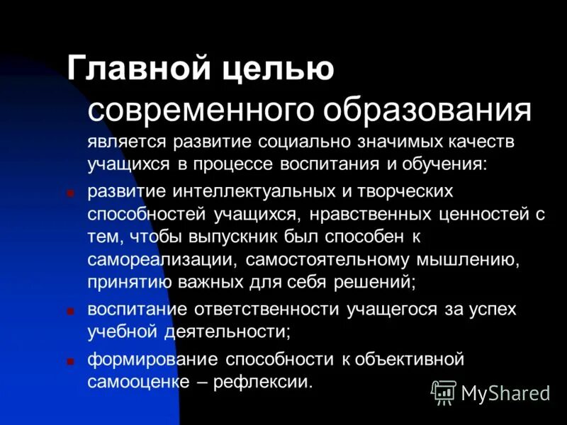Целью современного образования является. Целью современного образования является. Цель начального общего образования. Личностной ориентирование в педагогике цитата. Цель основного образования.