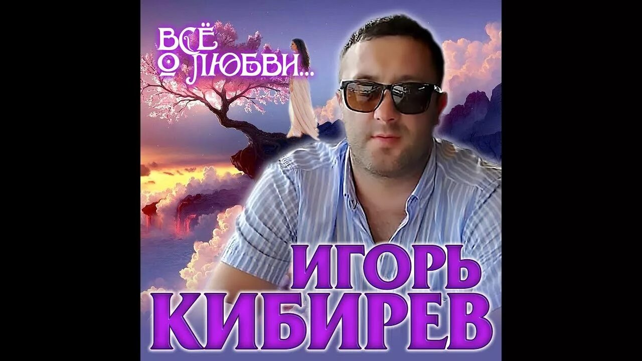 Песни игоря кибирева мр3