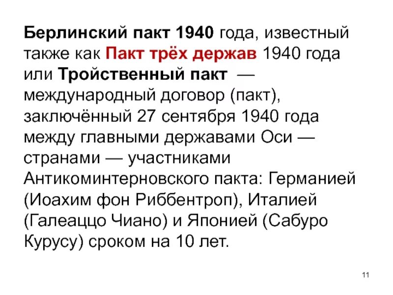 Тройственный пакт. Пакт трёх держав 1940 года. тройственный пакт 1940 года. берлинский пакт 1940. берлинский тройственный пакт.