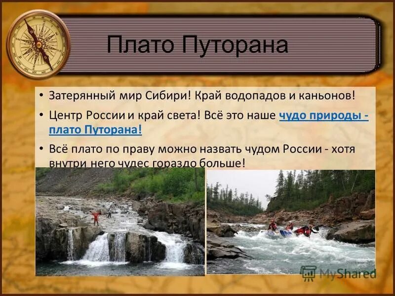 Почему назвали сибирском. Плато Путорана каньоны и водопады. Все плато России. Водопад Витаминка плато Путорана. Затерянный мир карта плато.