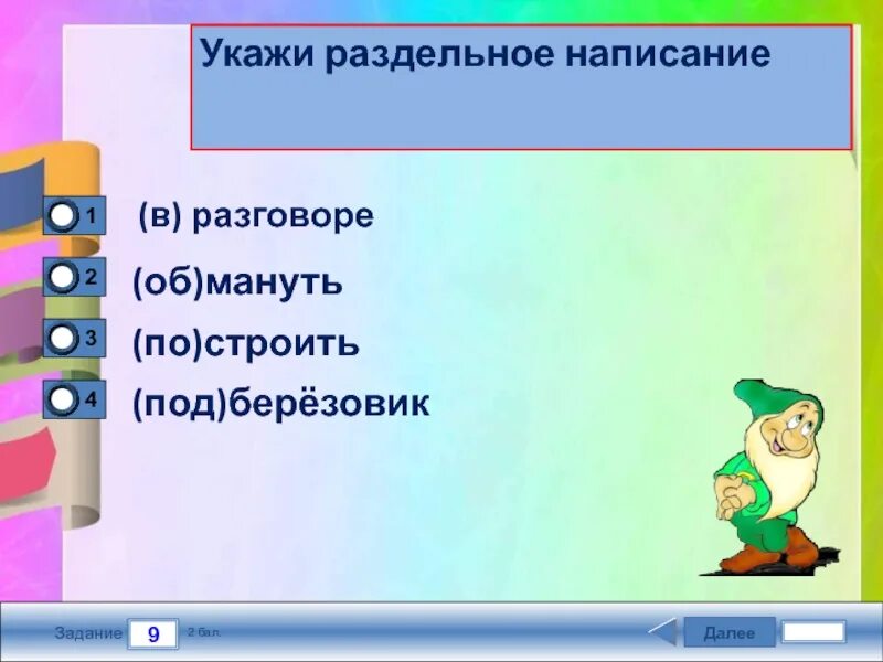 Проверочная работа по орфографии 4 класс. Укажи раздельное написание 2 класс задания. Тест орфография 4 класс. Слова заканчивающиеся на гда. Слова для игры дорогу покажешь.