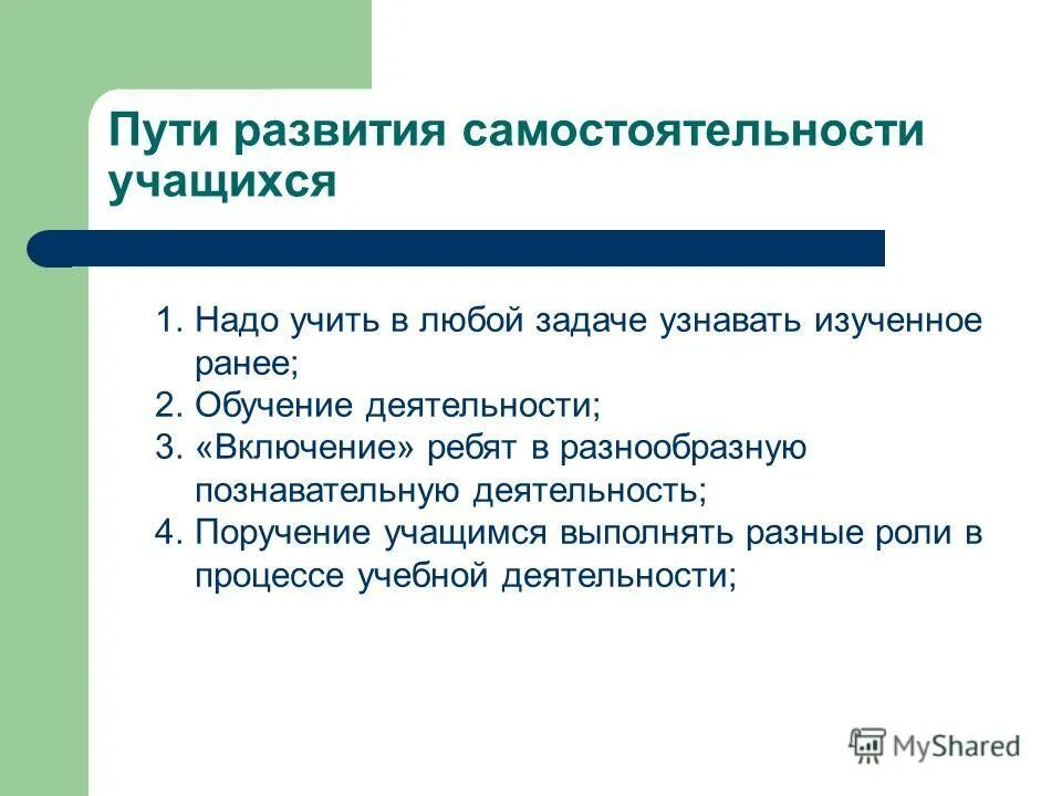 Активность и самостоятельность учащихся. Пути развития самостоятельности. Уровни познавательной самостоятельности учащихся. Развитие самостоятельности учащихся. Самостоятельность в обучении.