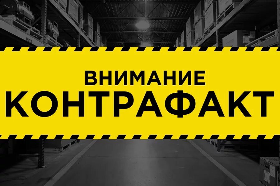 Контрафакт. Контрафактная продукция. Осторожно контрафакт. Контрафакт продукция. Attention отзывы