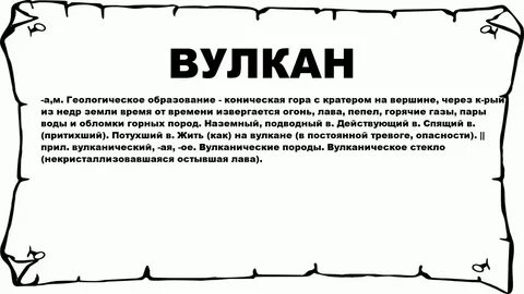Вулкан текст
