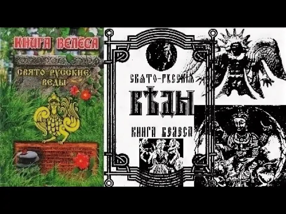 Ярилина книга. Древнерусские веды. Славяно арийские веды книга 1. И. Веды славян аудиокнига слушать.