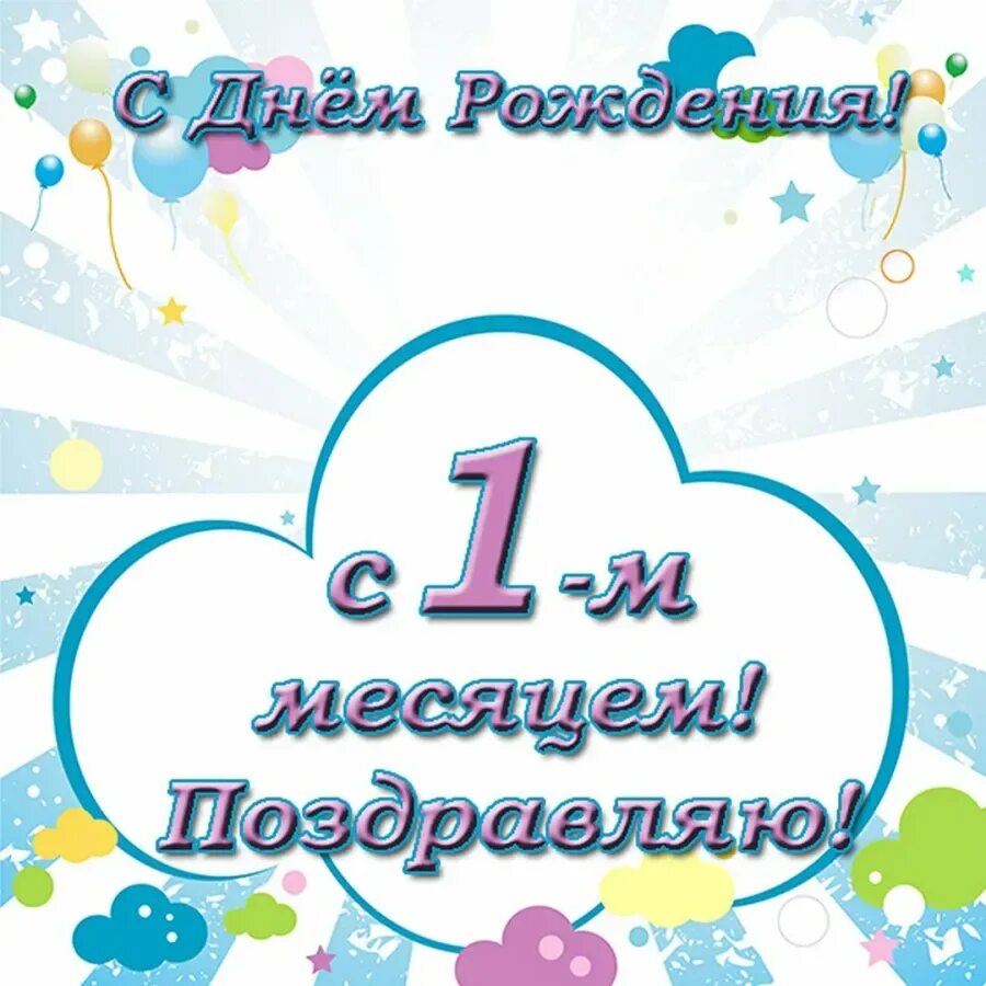 Поздравление с первым ребенком. Поздравление с 1 месяцем. Месяц ребенку поздравления. Поздравления с днём рождения 1 месяц. С первым месяцем жизни мальчику.